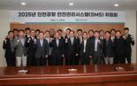 인천공항公 "안전에 만전"... 안전관리시스템 위원회 개최