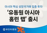 "亞 증시 뜬다던데" 유안타증권, '유동원 아시아 홈런 랩' 출시