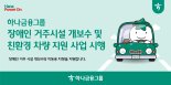 하나금융 “장애인의 건강한 일상과 이동권 보장을 위한 또 하나의 노력”
