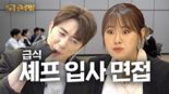 아워홈, 대세 김원훈과 찍은 유튜브 영상 급슐랭 인기 급등