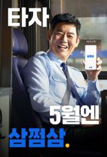 배우 성동일과 함께 한 브랜드 필름 '타자! 5월엔 삼쩜삼' 공개