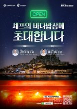 흑백요리사가 만든 '바다 밥상'.. 관광공사, 해양미식 특별 이벤트
