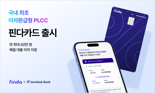 '연간 최대 42만 원'...핀다, 국내 최초 이자 환급형 PLCC 출시