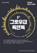 카카오창작재단, 음악 강연 '제8회 그로우업 톡앤톡' 개최