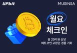 업비트X무신사 ‘월요 체크인’ 이벤트…총 20억원 규모 BTC 경품