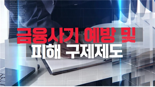 금융윤리인증센터, ‘금융사기 예방 및 피해 구제제도’ 강의 신규공개