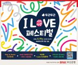 BNK부산은행, 5월 가정의 달 릴레이 행사 '풍성'