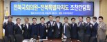 전북도-정치권 지역현안 협력 강화