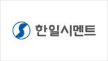 한일시멘트, 보유 부지에 숲 가꿔 탄소 저감 나선다