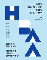 어울아트센터, 행복예술아카데미 봄 특강·여름학기 수강생 모집