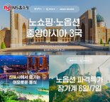 NS홈쇼핑, 노쇼핑 노옵션 안심 여행패키지 모아 주말특집방송