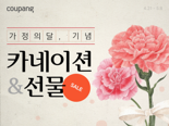 쿠팡, 가정의 달 앞두고 5월 7일까지 감사 선물 기획전