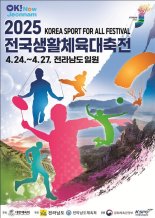 '2025 전국생활체육대축전', 전남 일원서 개최..건강·화합 도모