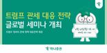 하나證 ‘트럼프 관세 대응 전략’ 글로벌 세미나 개최