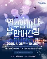 여수시, 25일부터 10월 25일까지 낭만버스킹·청춘버스킹 운영