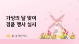 KB국민카드, 가정의 달 맞이 경품 행사 실시