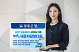 광주은행, 'Wa자동차담보대출' 출시...300만~1억5000만원
