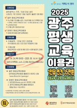 광주광역시, 평생교육이용권 지원 대상 확대...노인과 디지털 소외계층 포함