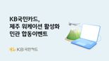 KB국민카드, 제주 워케이션 활성화를 위한 민관 합동 이벤트