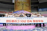 두산, 핸드볼 H리그 10연패 달성..국내 최초 전무후무 대기록
