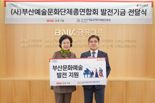 BNK금융그룹, 부산예총에 문화예술 발전기금 1억원 전달