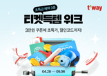 티웨이항공, ‘국제선 티켓득템 위크’ 프로모션