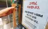 SKT “유심 온라인 예약 받을 예정.. 해킹 피해시 보상”