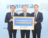수협중앙회·수협은행, 부경대에 발전기금 3억 기부