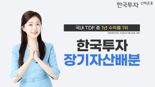한투운용 "한국투자장기자산배분 펀드, 국내 TDF 중 1년 수익률 1위"