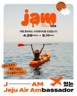 제주항공, 인플루언서 15명으로 'JAM CREW' 운영