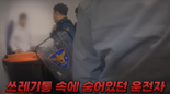 ‘만취운전’ 하다가 경찰 피해 쓰레기통에 숨은 30대男 최후는