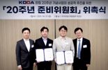 한국부동산개발협회, 창립 20주년 기념사업단 발족 "디벨로퍼 인식 재정립"