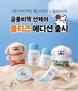 인기 캐릭터와 만났다...궁중비책 선케어 '몰티즈 에디션' 선봬