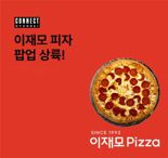 '줄 서서 먹는 부산 피자집' 이재모피자, 커넥트현대 부산점에서 첫 팝업