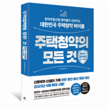 부동산원, 청약 종합 안내서 '주택청약의 모든 것' 개정판 발간