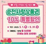 순천시, 5월 가정의 달 맞아 순천사랑상품권 10% 특별 할인