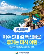 여수시, '2026 여수세계섬박람회' 앞두고 10대 섬 음식 선정