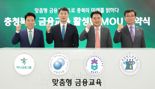 "미래세대 맞춤형 금융교육 활성화"...하나금융·금감원·충북도·충북교육청 4자간 업무협약