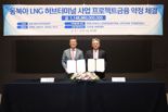 BS한양, 1조1천억 '동북아LNG허브터미널 개발사업' 금융약정