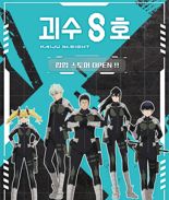 누적 1800만부 돌파한 인기 만화 '괴수 8호' 국내 첫 팝업 연다