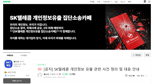정보 '털린' SKT 가입자 집단행동 나선다… 공동대응 카페에 국민청원까지