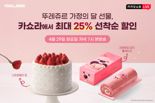 CJ푸드빌 뚜레쥬르, 카쇼라서 가정의 달 상품 최대 25% 할인