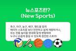 개량된 스포츠로 체육수업을 재밌게