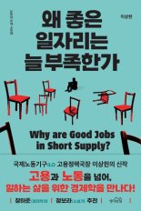 [새책] 왜 좋은 일자리는 늘 부족한가
