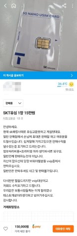 "SKT 유심 15만원..돈 많은 VVIP에게 판다" 당근에 올라온 황당 게시글
