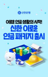 신한은행 신한 이로운 연금 패키지, '연 3%' 시니어 연금파킹통장… 건강 혜택은 덤 [Fn 뉴트렌드리딩]