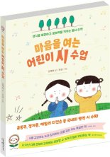 [새책] 마음을 여는 어린이 시 수업