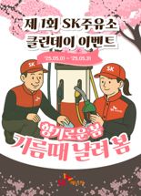 SK에너지, 5월1일부터 주유소 ‘클린데이’ 캠페인 시행