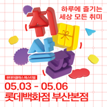 '하루 만에 만나는 세상의 모든 취미'..롯데백화점 부산본점 '취미상점' 팝업스토어