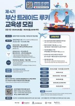 "새내기 무역 인재 모여라" 부산 트레이드 루키 모집